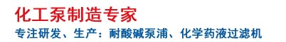 10多年專業(yè)制造化學藥液過濾機 耐酸堿泵浦